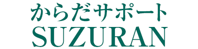 からだサポートSUZURAN